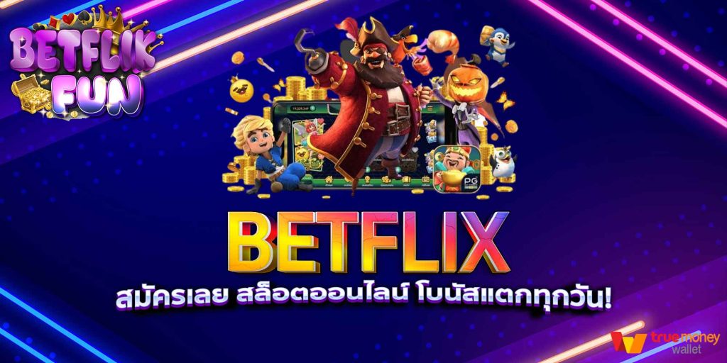 BETFLIX สมัครเลย สล็อตออนไลน์ โบนัสแตกทุกวัน!