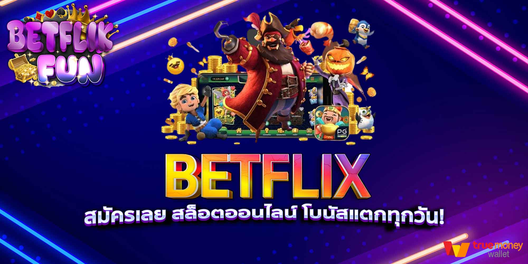 BETFLIX สมัครเลย สล็อตออนไลน์ โบนัสแตกทุกวัน!