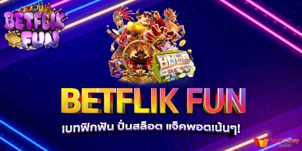 BETFLIK FUN เบทฟิกฟัน ปั่นสล็อต แจ็คพอตเน้นๆ!