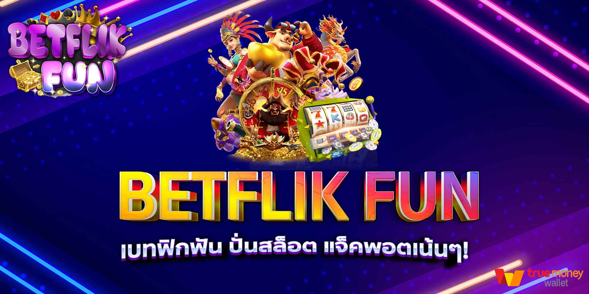 BETFLIK FUN เบทฟิกฟัน ปั่นสล็อต แจ็คพอตเน้นๆ!