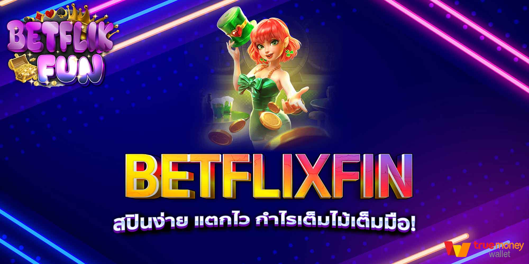 BETFLIXFIN สปินง่าย แตกไว กำไรเต็มไม้เต็มมือ!