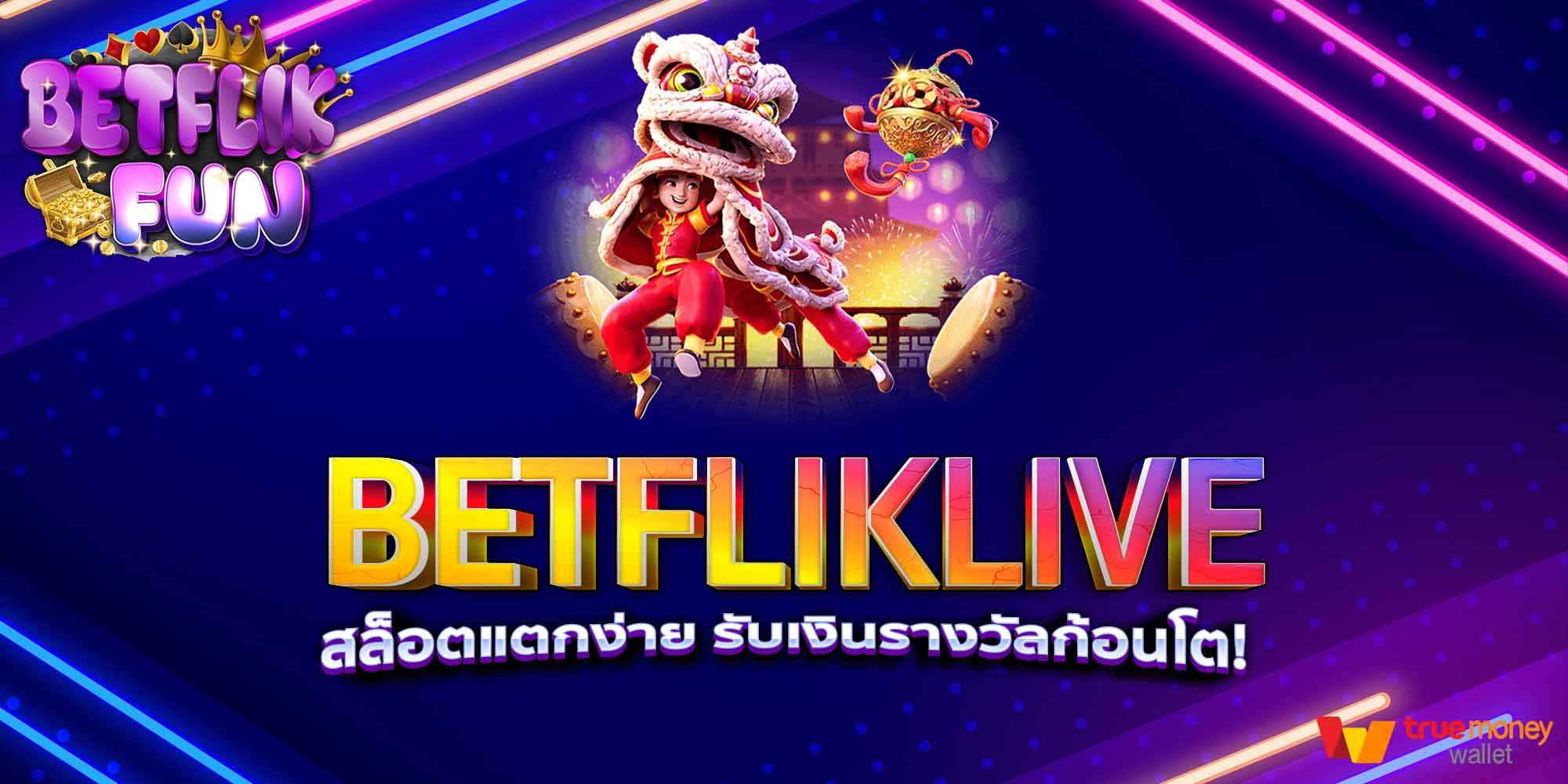 BETFLIKLIVE สล็อตแตกง่าย รับเงินรางวัลก้อนโต!