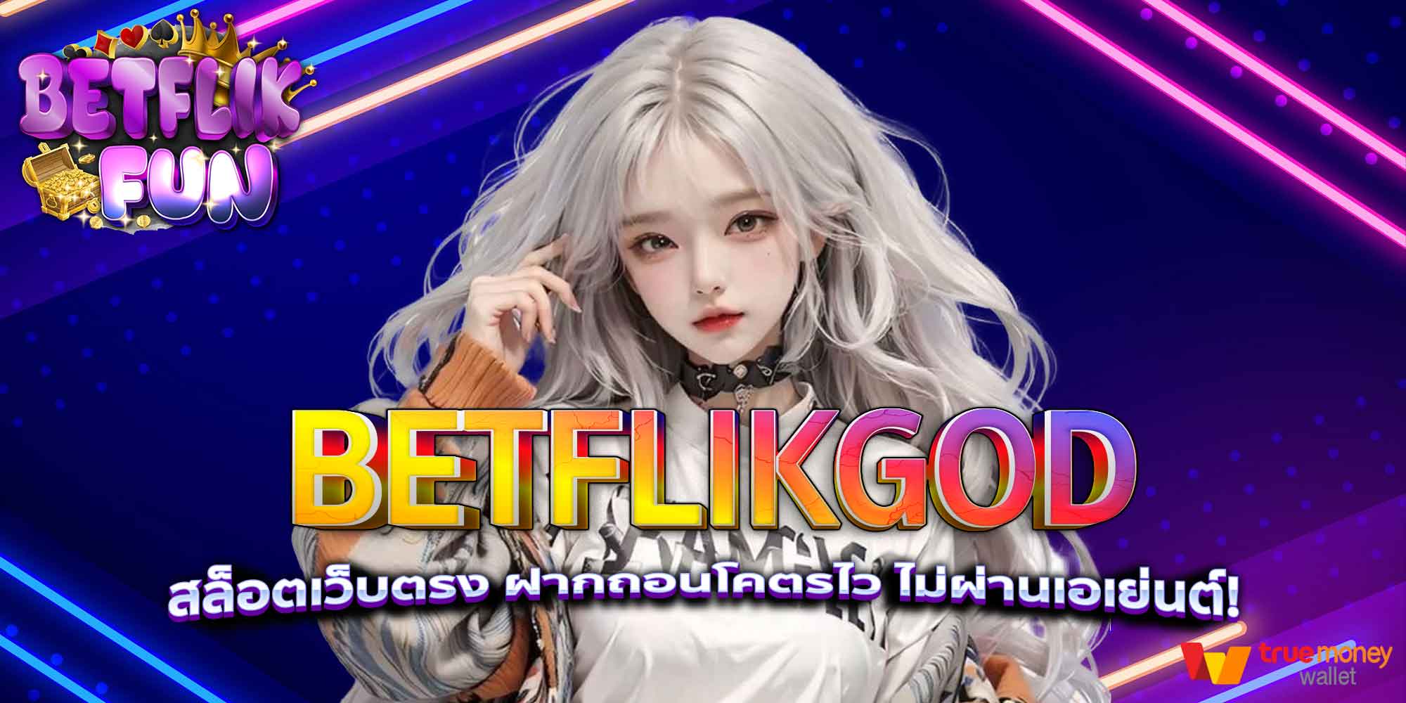 BETFLIKGOD สล็อตเว็บตรง ฝากถอนโคตรไว ไม่ผ่านเอเย่นต์!