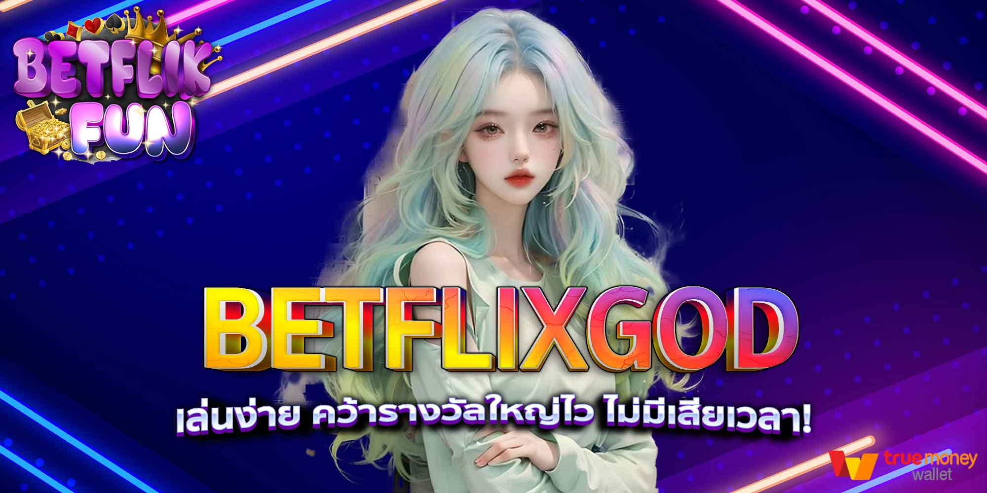 BETFLIXGOD เล่นง่าย คว้ารางวัลใหญ่ไว ไม่มีเสียเวลา!
