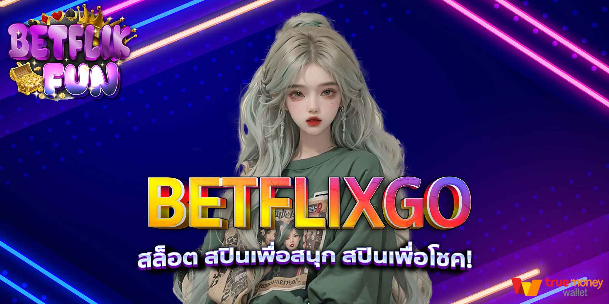 BETFLIXGO สล็อต สปินเพื่อสนุก สปินเพื่อโชค!