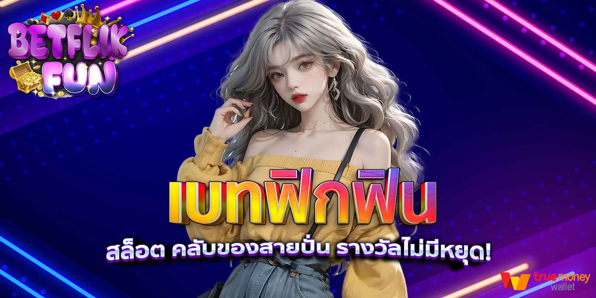 เบทฟิกฟิน สล็อต คลับของสายปั่น รางวัลไม่มีหยุด!