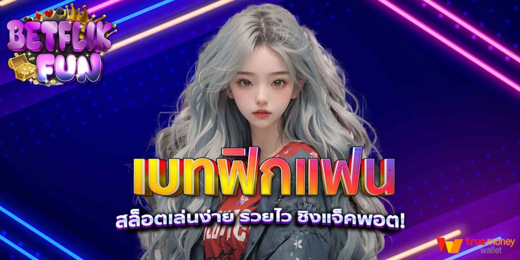 เบทฟิกแฟน สล็อตเล่นง่าย รวยไว ชิงแจ็คพอต!