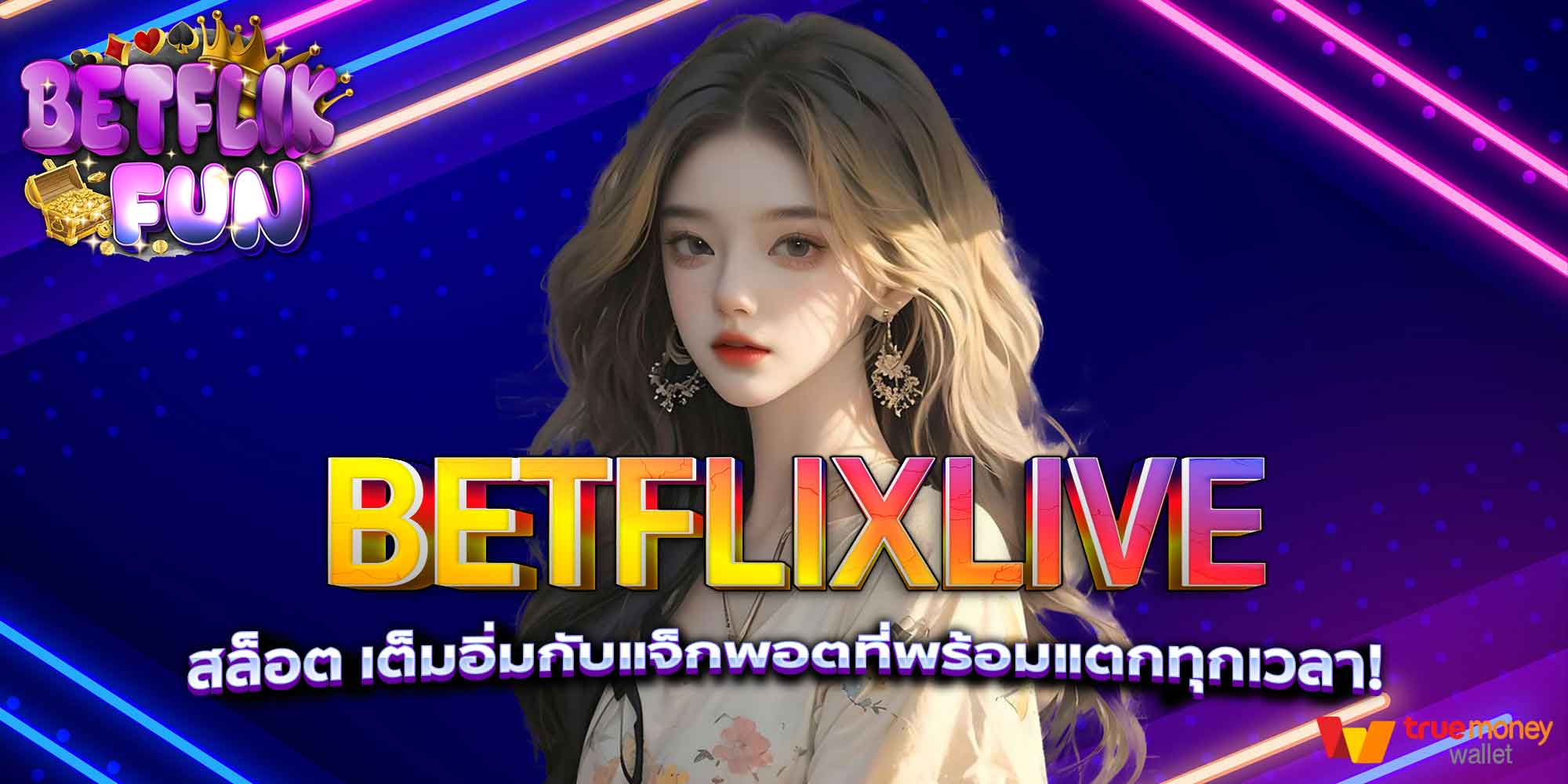 BETFLIXLIVE สล็อต เต็มอิ่มกับแจ็กพอตที่พร้อมแตกทุกเวลา!