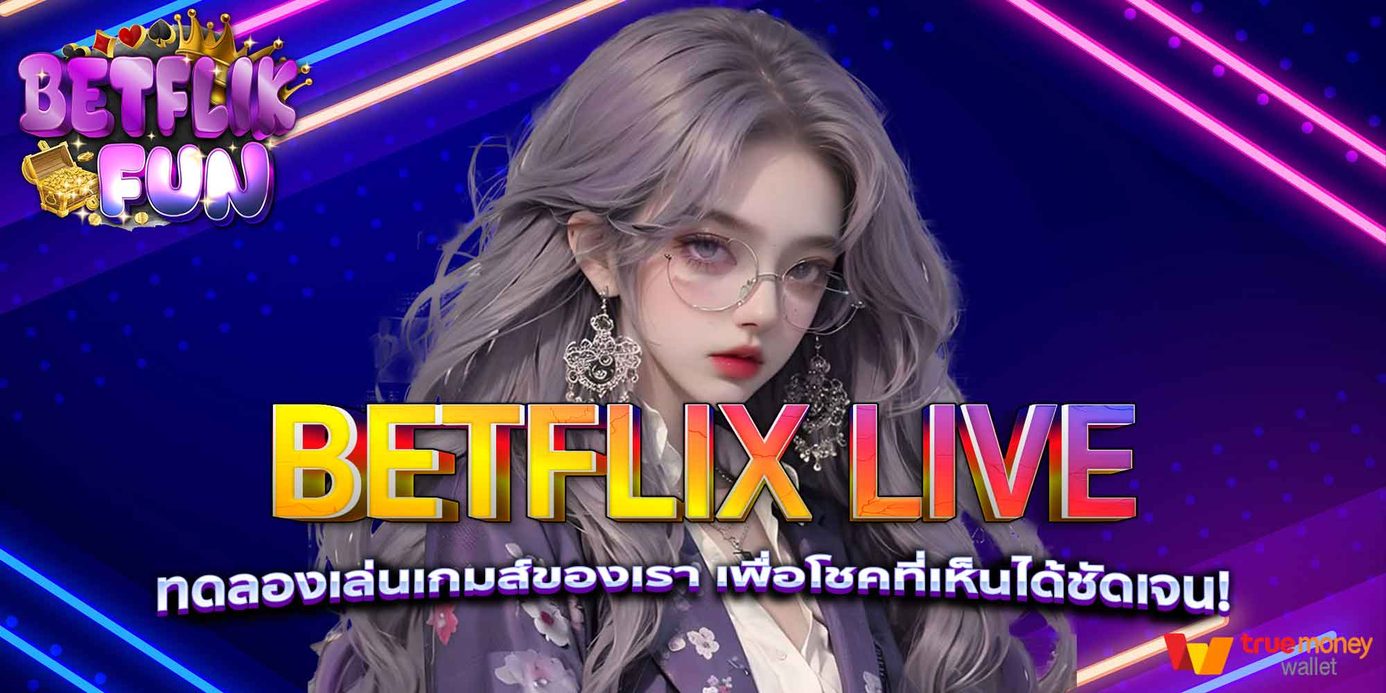 BETFLIX LIVE ทดลองเล่นเกมส์ของเรา เพื่อโชคที่เห็นได้ชัดเจน!