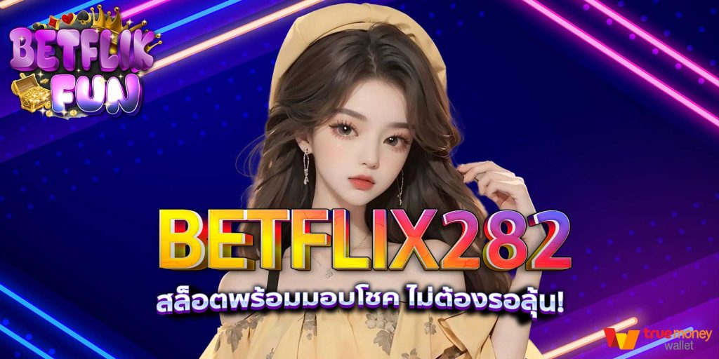 BETFLIX282 สล็อตพร้อมมอบโชค ไม่ต้องรอลุ้น!
