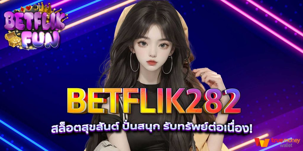 BETFLIK282 สล็อตสุขสันต์ ปั่นสนุก รับทรัพย์ต่อเนื่อง!