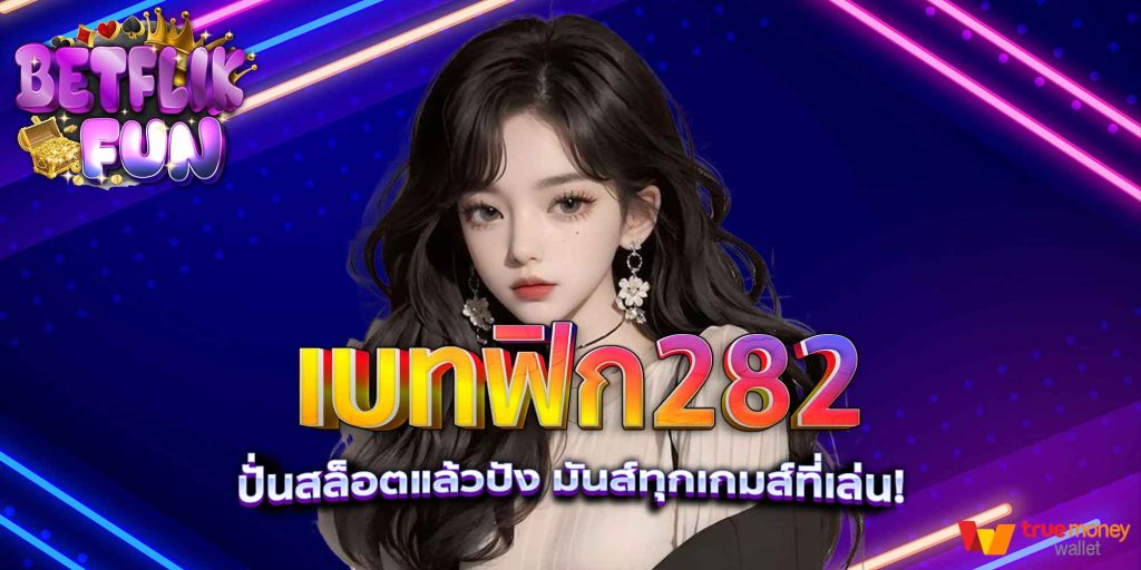 เบทฟิก282 ปั่นสล็อตแล้วปัง มันส์ทุกเกมส์ที่เล่น!