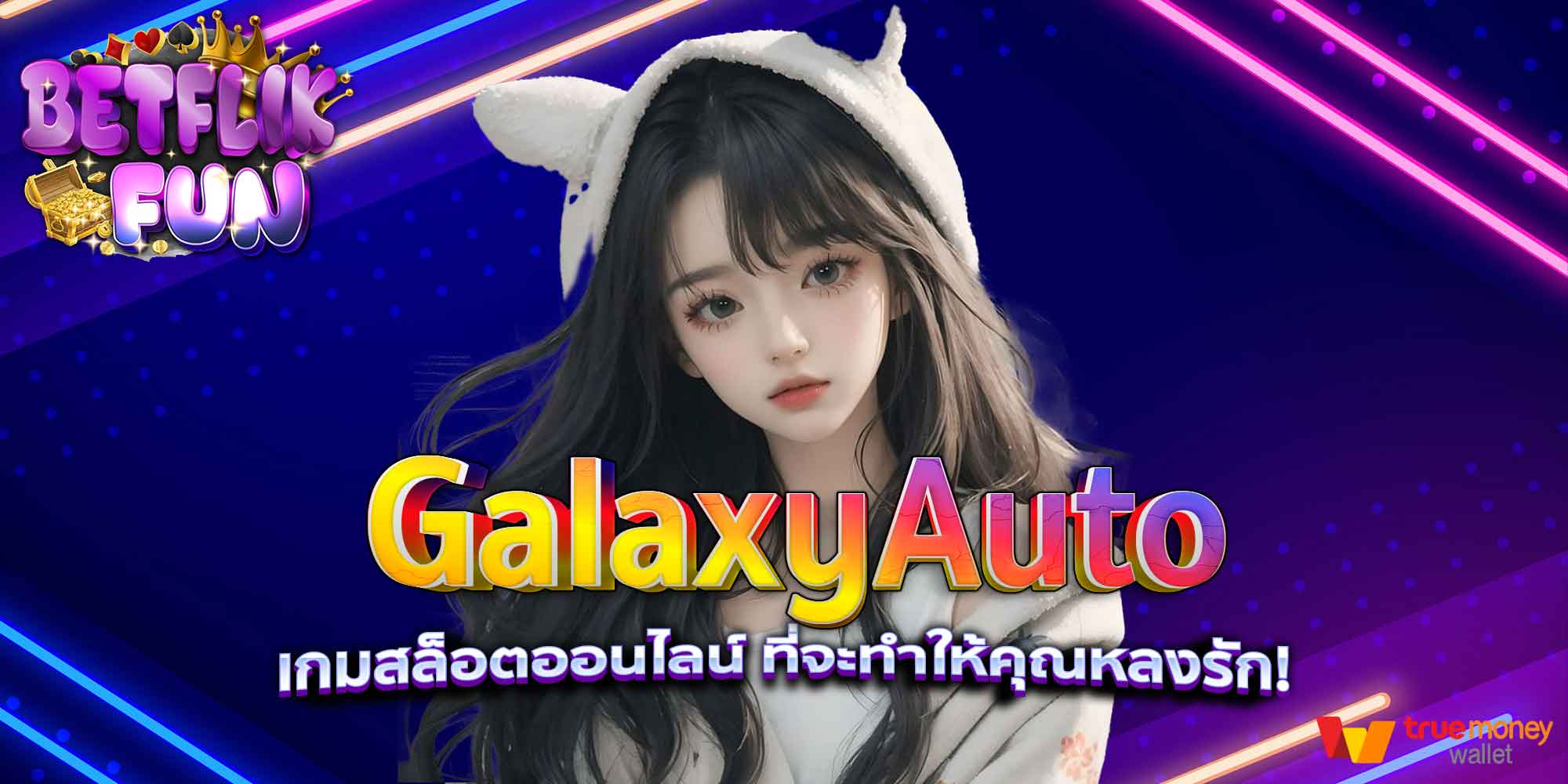 GalaxyAuto เกมสล็อตออนไลน์ ที่จะทำให้คุณหลงรัก!