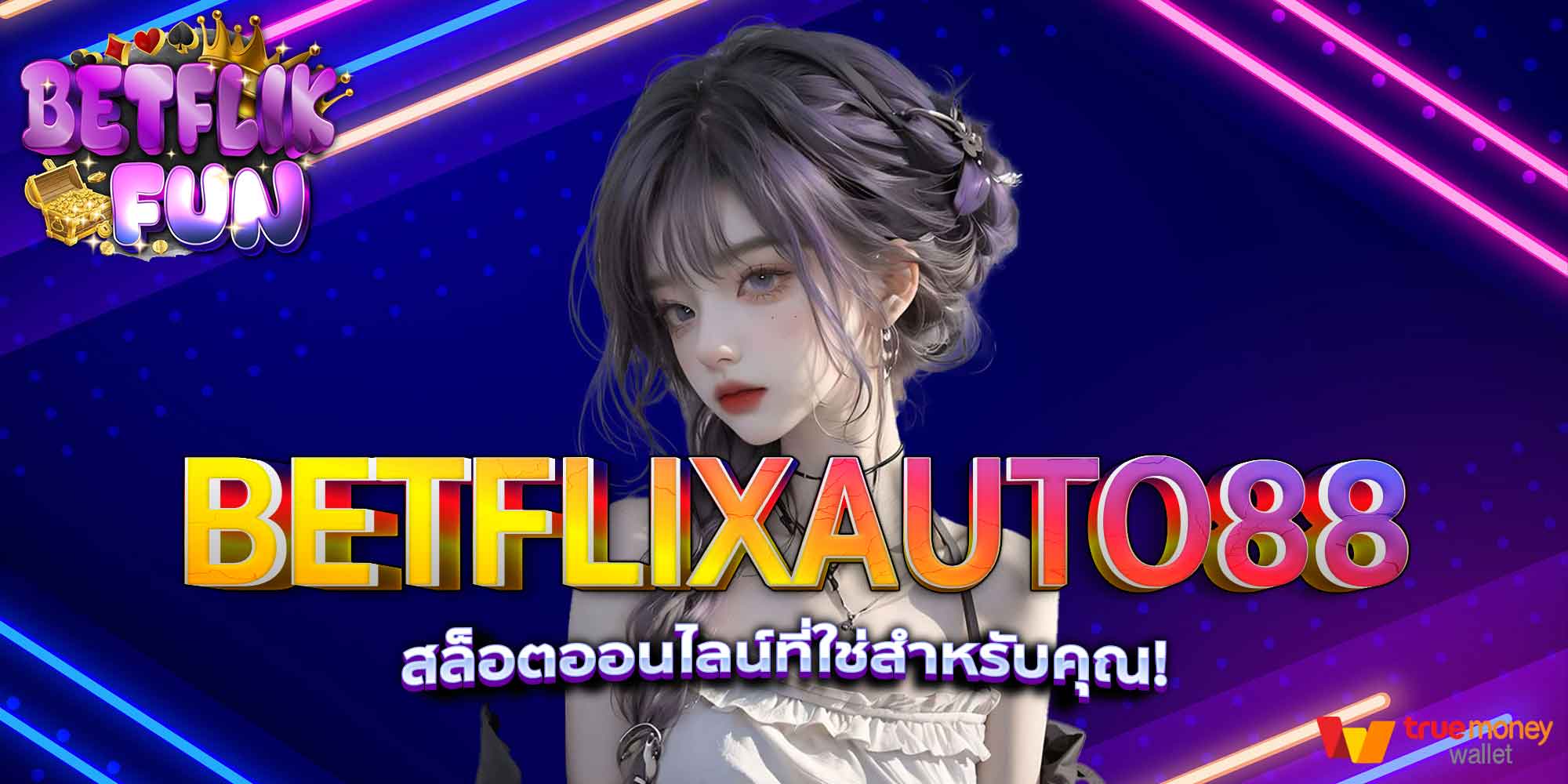BETFLIXAUTO88 สล็อตออนไลน์ที่ใช่สำหรับคุณ!