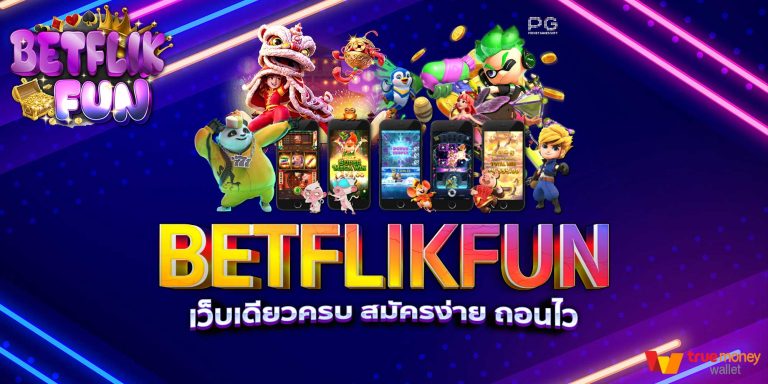 BETFLIKFUN เว็บเดียวครบ สมัครง่าย ถอนไว