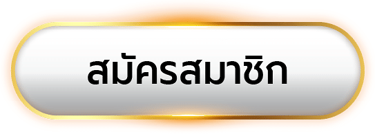 สมัครสมาชิก