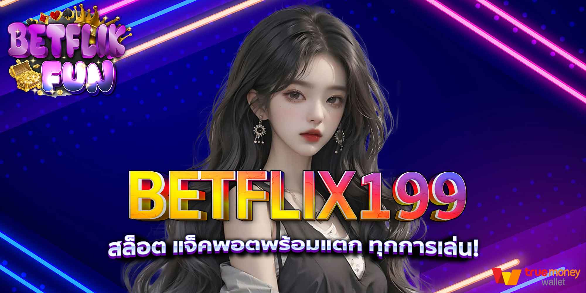 BETFLIX199 สล็อต แจ็คพอตพร้อมแตก ทุกการเล่น!