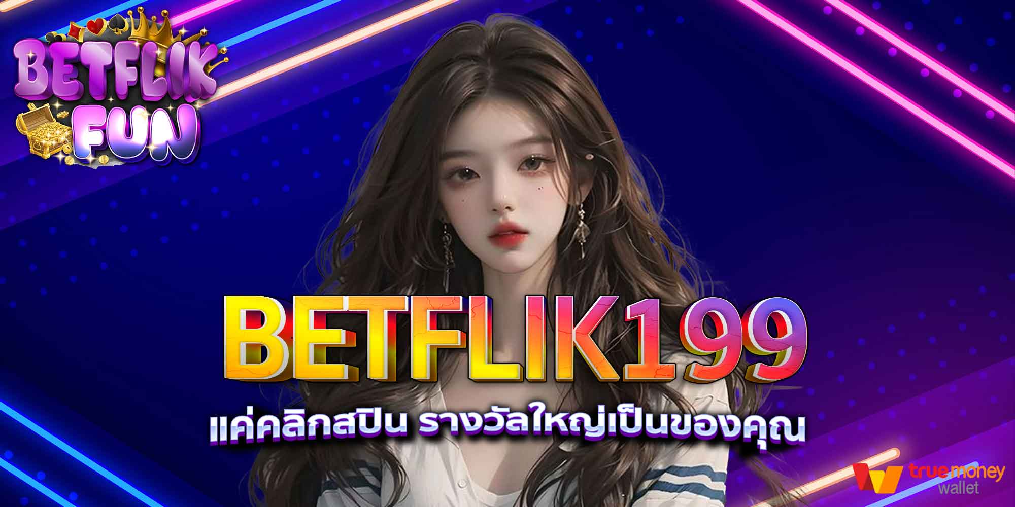 BETFLIK199 แค่คลิกสปิน รางวัลใหญ่เป็นของคุณ