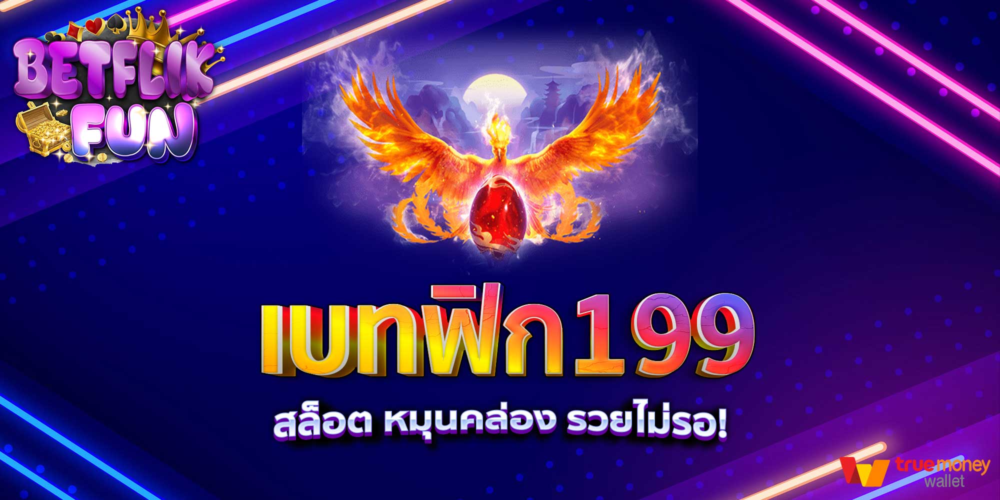 เบทฟิก199 สล็อต หมุนคล่อง รวยไม่รอ!