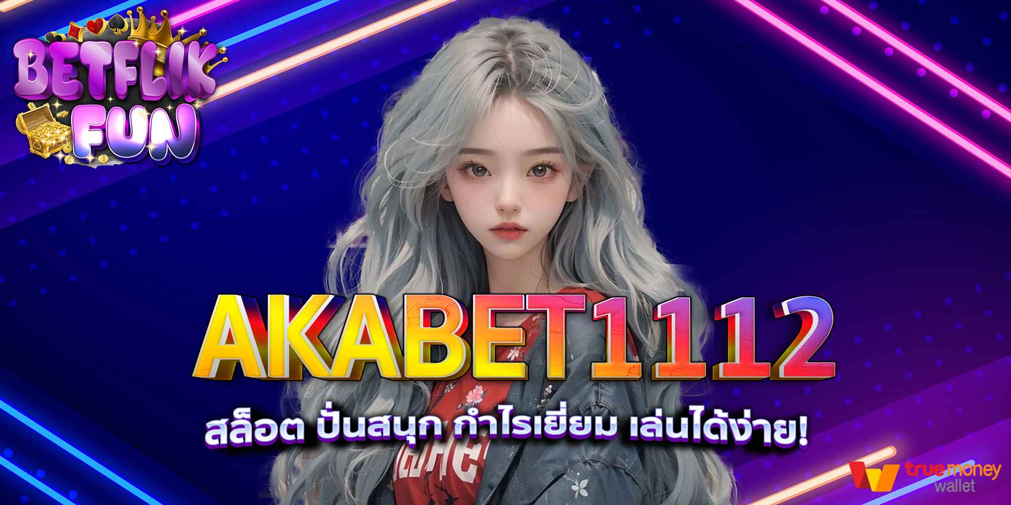 AKABET1112 สล็อต ปั่นสนุก กำไรเยี่ยม เล่นได้ง่าย!