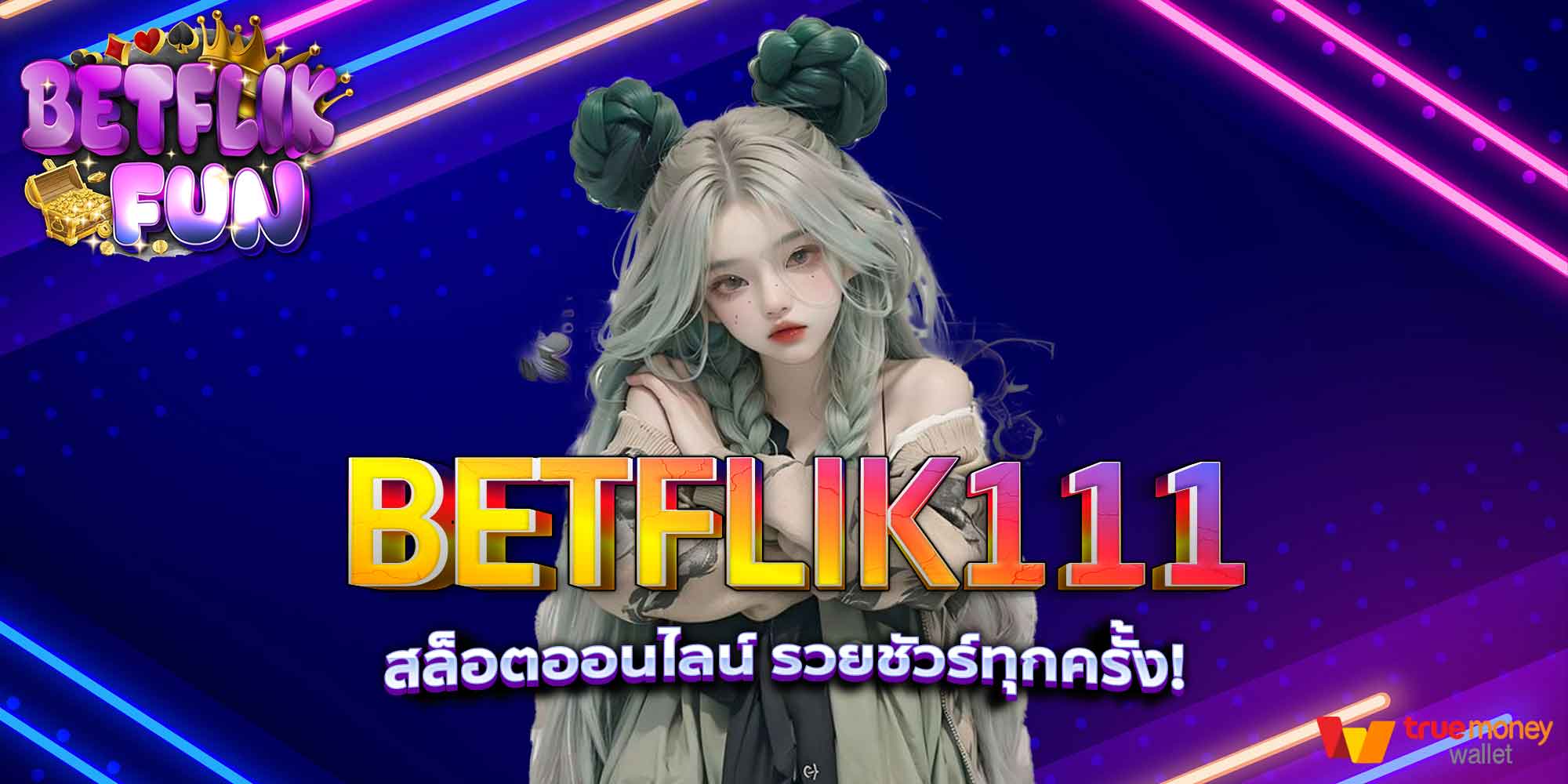 BETFLIK111 สล็อตออนไลน์ รวยชัวร์ทุกครั้ง!