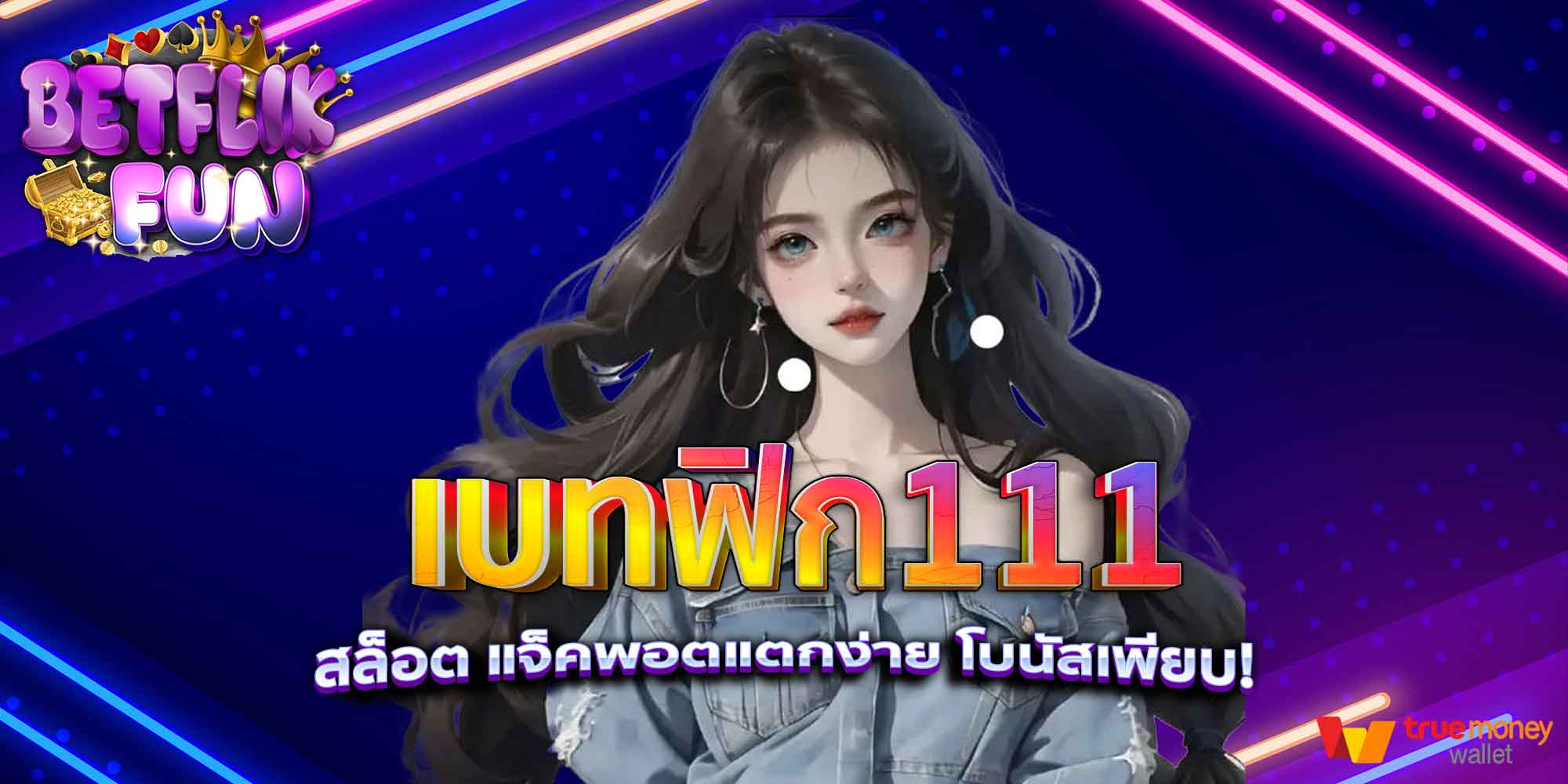 เบทฟิก111 สล็อต แจ็คพอตแตกง่าย โบนัสเพียบ!