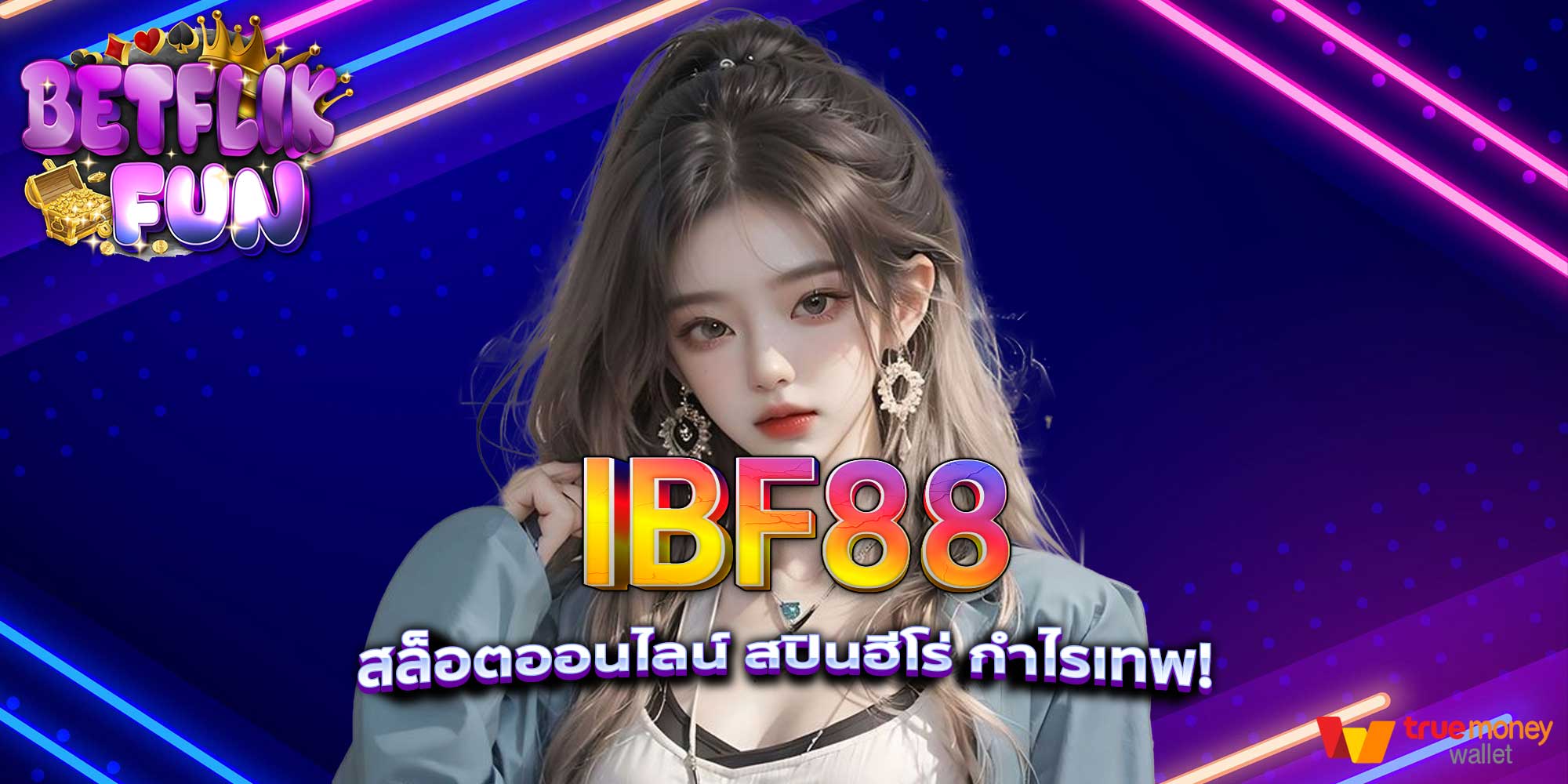 IBF88 สล็อตออนไลน์ สปินฮีโร่ กำไรเทพ!