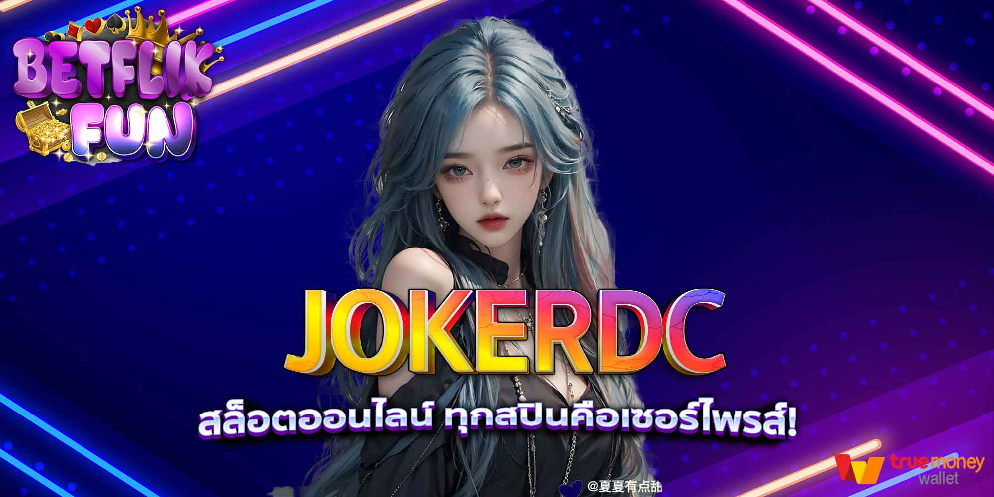 JOKERDC สล็อตออนไลน์ ทุกสปินคือเซอร์ไพรส์!