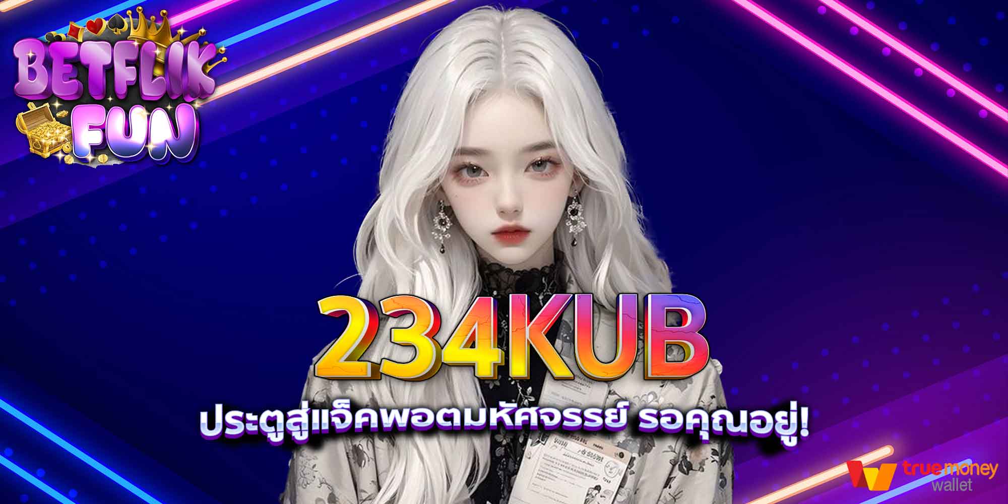 234KUB ประตูสู่แจ็คพอตมหัศจรรย์ รอคุณอยู่!