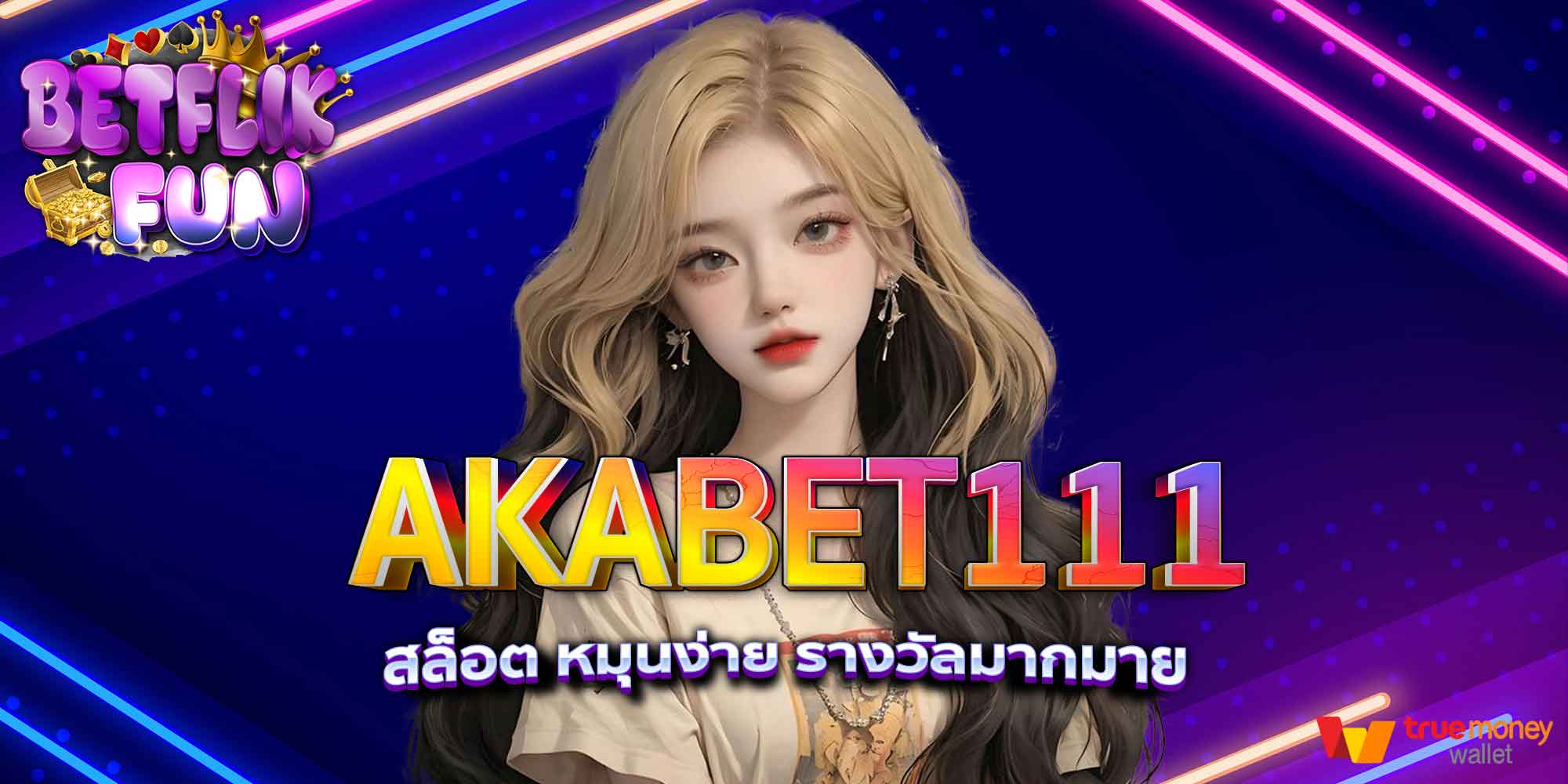 AKABET111 สล็อต หมุนง่าย รางวัลมากมาย