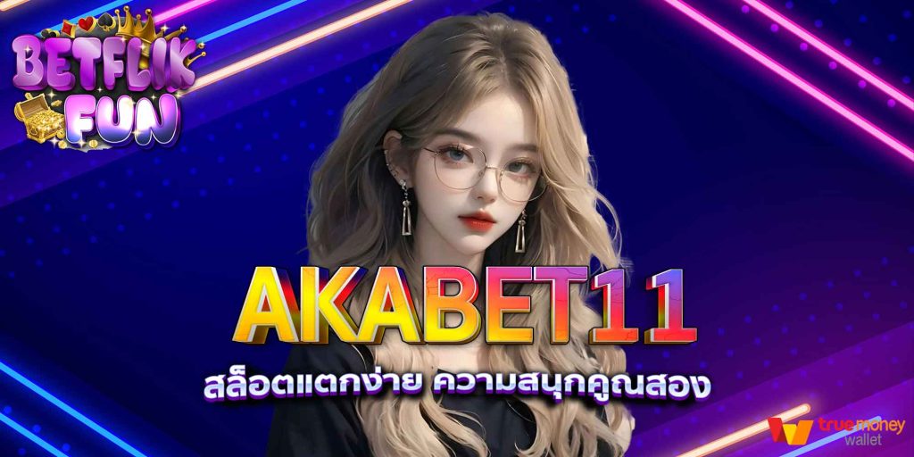 AKABET11 สล็อตแตกง่าย ความสนุกคูณสอง