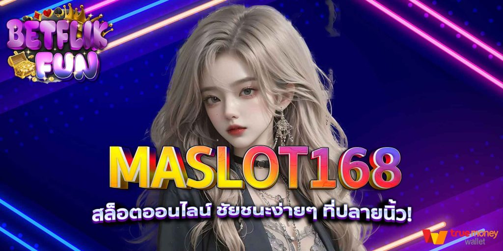 MASLOT168 สล็อตออนไลน์ ชัยชนะง่ายๆ ที่ปลายนิ้ว!