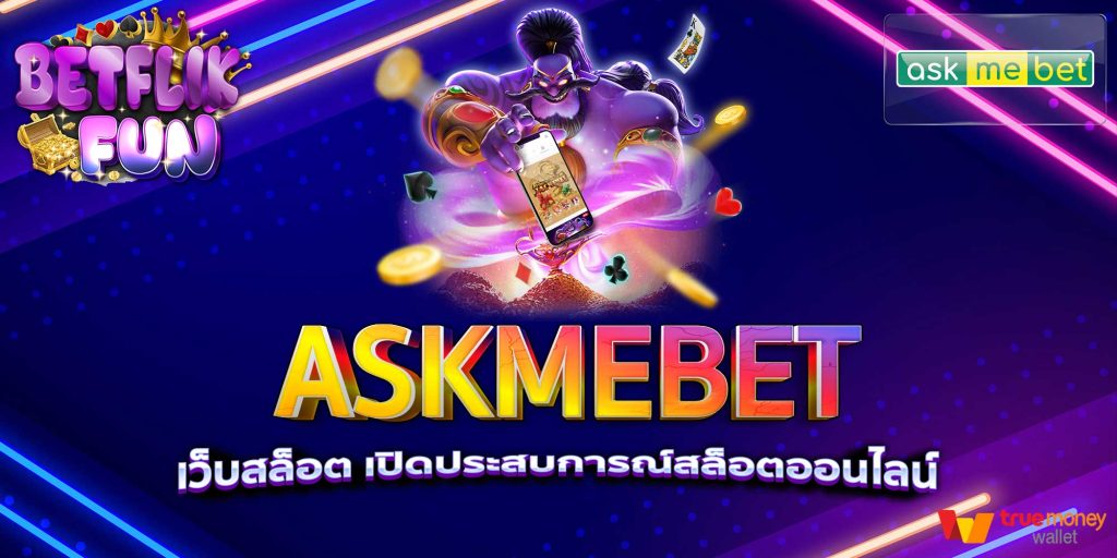 ASKMEBET เว็บสล็อต เปิดประสบการณ์สล็อตออนไลน์