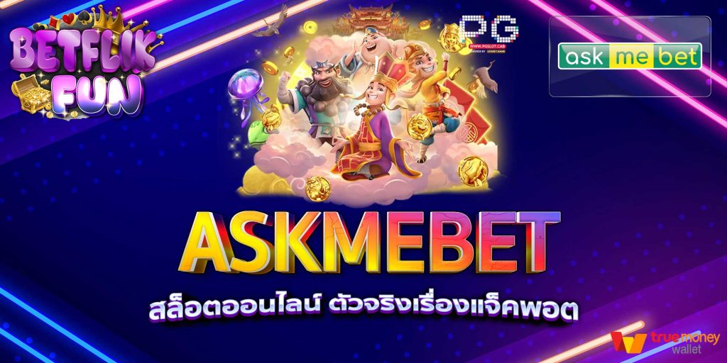 ASKMEBET สล็อตออนไลน์ ตัวจริงเรื่องแจ็คพอต