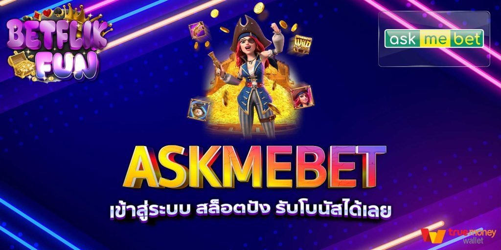 ASKMEBET เข้าสู่ระบบ สล็อตปัง รับโบนัสได้เลย