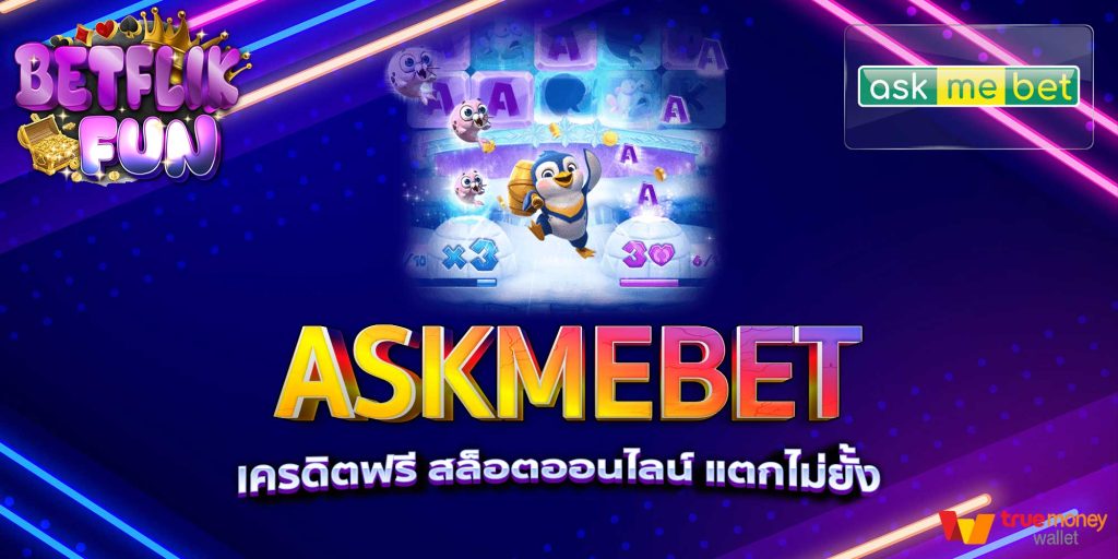 ASKMEBET เครดิตฟรี สล็อตออนไลน์ แตกไม่ยั้ง