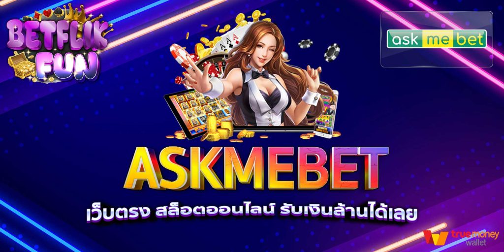 ASKMEBET เว็บตรง สล็อตออนไลน์ รับเงินล้านได้เลย