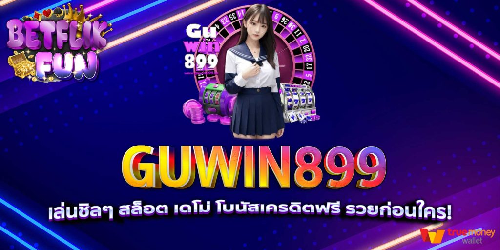 GUWIN899 เล่นชิลๆ สล็อต เดโม่ โบนัสเครดิตฟรี รวยก่อนใคร!