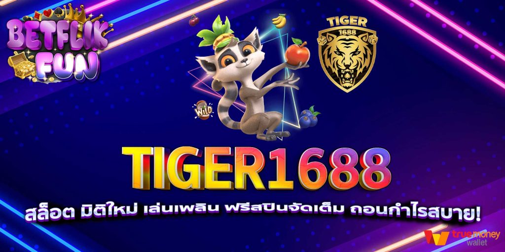 TIGER1688 สล็อต มิติใหม่ เล่นเพลิน ฟรีสปินจัดเต็ม ถอนกำไรสบาย!