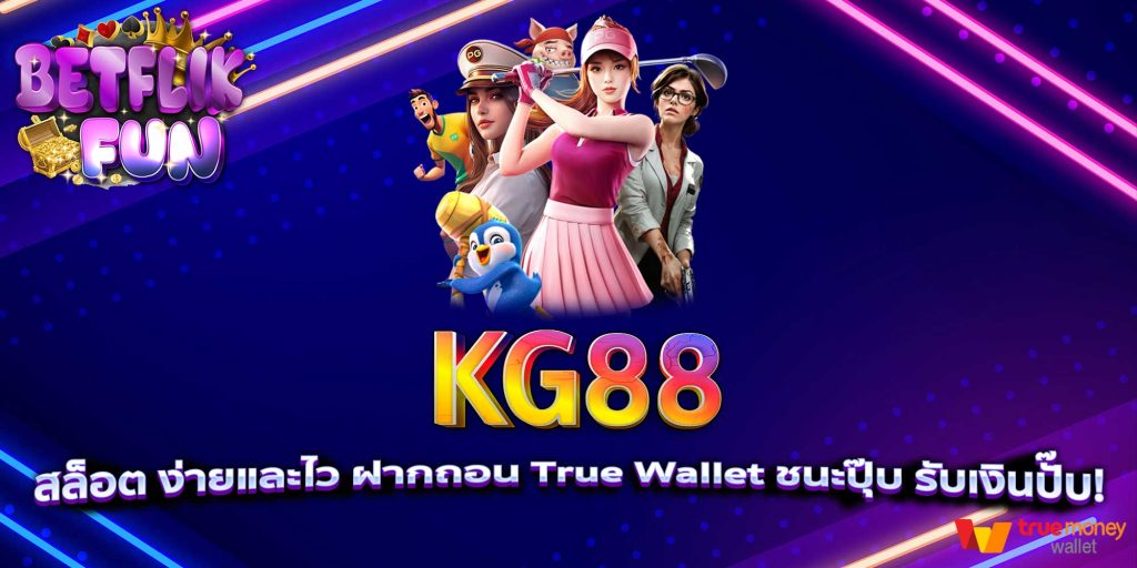 KG88 สล็อต ง่ายและไว ฝากถอน True Wallet ชนะปุ๊บ รับเงินปั๊บ!