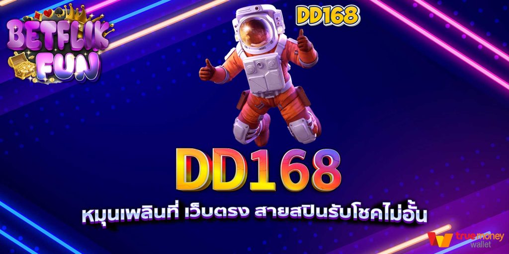 DD168 หมุนเพลินที่ เว็บตรง สายสปินรับโชคไม่อั้น