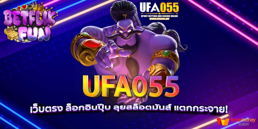 UFA055 เว็บตรง ล็อกอินปุ๊บ ลุยสล็อตมันส์ แตกกระจาย!
