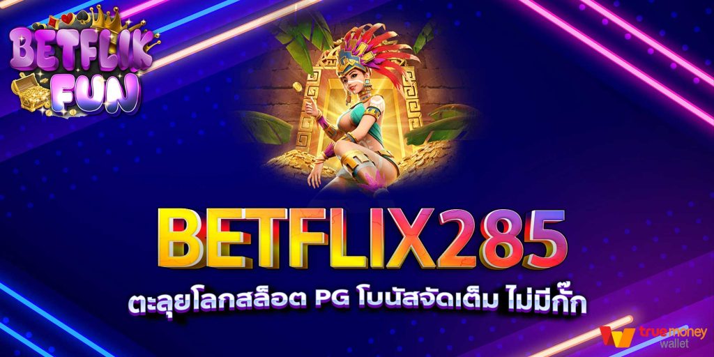 BETFLIX285 ตะลุยโลกสล็อต PG โบนัสจัดเต็ม ไม่มีกั๊ก