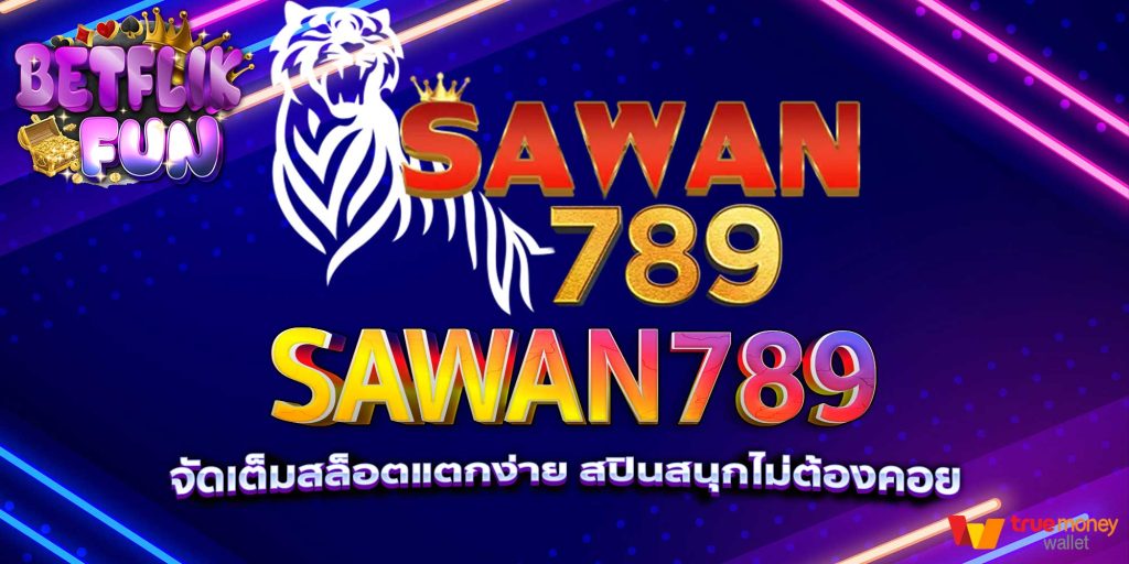 SAWAN789 จัดเต็มสล็อตแตกง่าย สปินสนุกไม่ต้องคอย