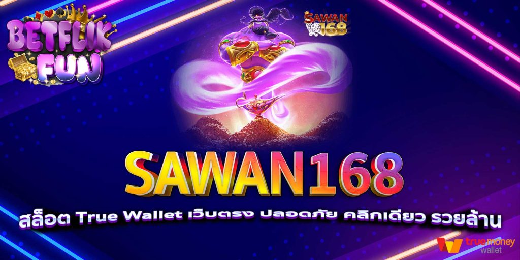 SAWAN168 สล็อต True Wallet เว็บตรง ปลอดภัย คลิกเดียว รวยล้าน