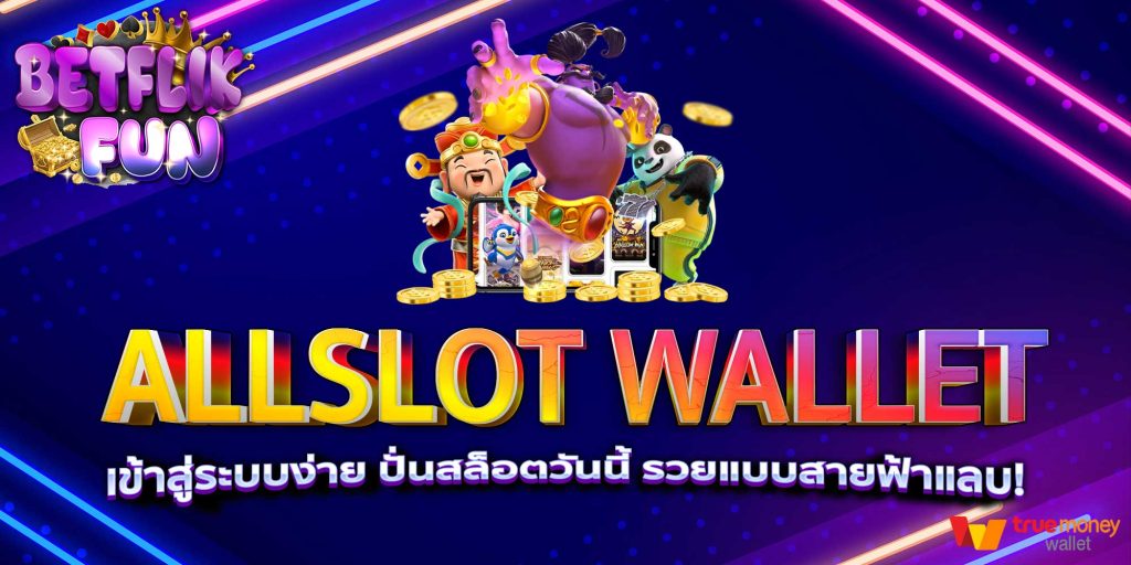ALLSLOT WALLET เข้าสู่ระบบง่าย ปั่นสล็อตวันนี้ รวยแบบสายฟ้าแลบ!
