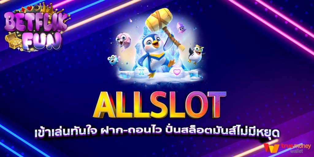 ALLSLOT เข้าเล่นทันใจ ฝาก-ถอนไว ปั่นสล็อตมันส์ไม่มีหยุด