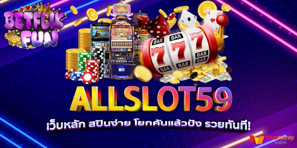 ALLSLOT59 เว็บหลัก สปินง่าย โยกคันแล้วปัง รวยทันที!