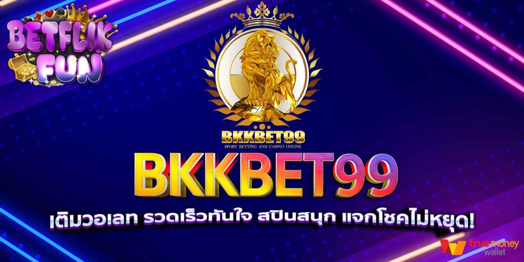 BKKBET99 เติมวอเลท รวดเร็วทันใจ สปินสนุก แจกโชคไม่หยุด!