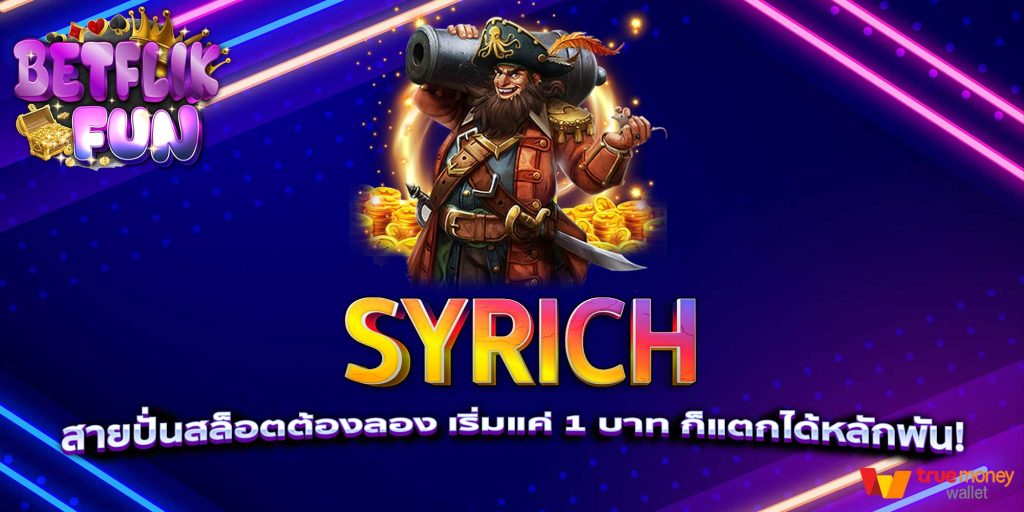 SYRICH สายปั่นสล็อตต้องลอง เริ่มแค่ 1 บาท ก็แตกได้หลักพัน!